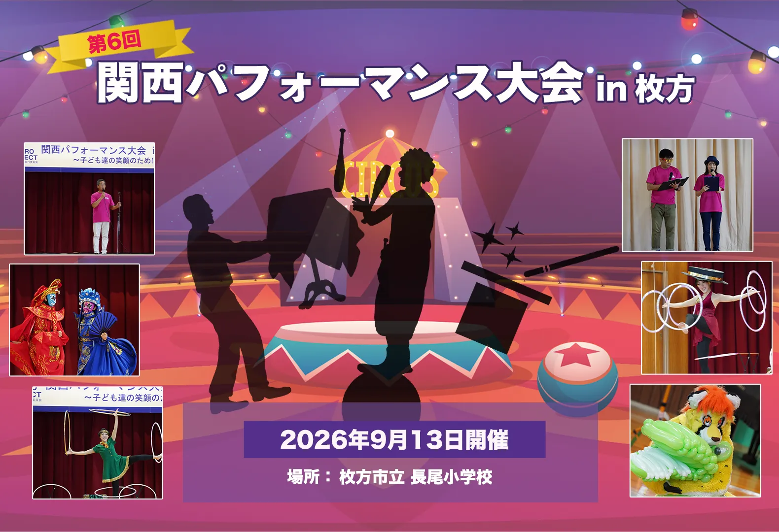 関西パフォーマンス大会